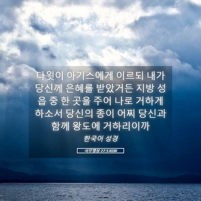 Picture 05 - 사무엘상 27:5 KOR - 다윗이 아기스에게 이르되 내가 - Bible Verse Picture