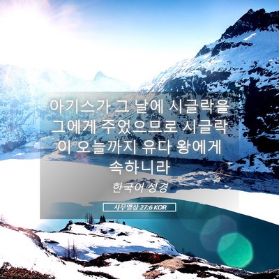 Picture 05 - 사무엘상 27:6 KOR - 아기스가 그 날에 시글락을 그에게 - Bible Verse Picture