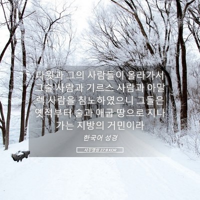 Picture 05 - 사무엘상 27:8 KOR - 다윗과 그의 사람들이 올라가서 그술 - Bible Verse Picture