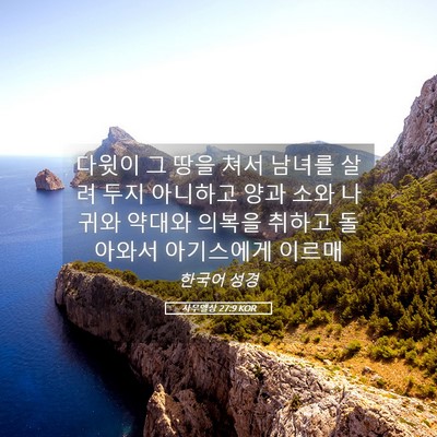 Picture 05 - 사무엘상 27:9 KOR - 다윗이 그 땅을 쳐서 남녀를 살려 - Bible Verse Picture