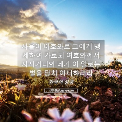 Picture 05 - 사무엘상 28:10 KOR - 사울이 여호와로 그에게 맹세하여 - Bible Verse Picture