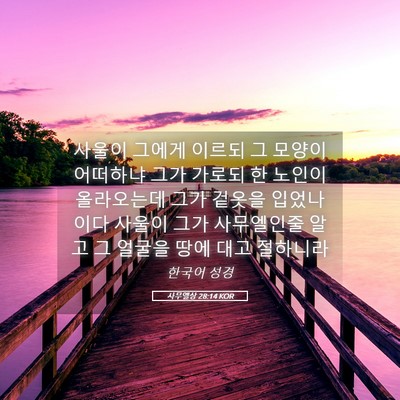 Picture 05 - 사무엘상 28:14 KOR - 사울이 그에게 이르되 그 모양이 - Bible Verse Picture