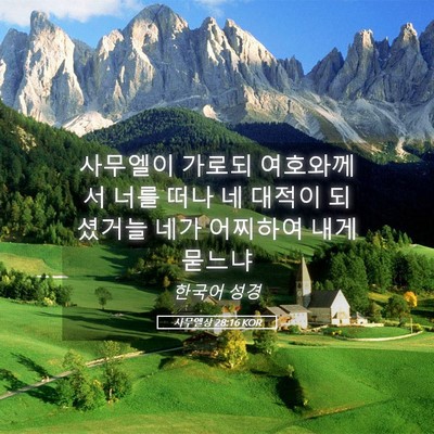 Picture 05 - 사무엘상 28:16 KOR - 사무엘이 가로되 여호와께서 너를 - Bible Verse Picture