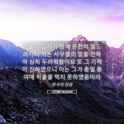 Picture 05 - 사무엘상 28:20 KOR - 사울이 갑자기 땅에 온전히 - Bible Verse Picture