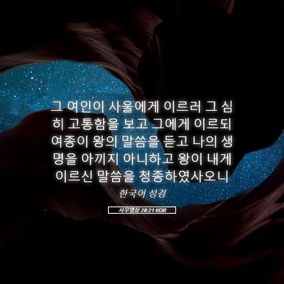 Picture 05 - 사무엘상 28:21 KOR - 그 여인이 사울에게 이르러 그 심히 - Bible Verse Picture