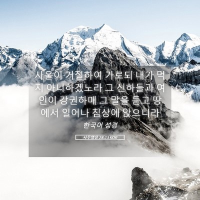 Picture 05 - 사무엘상 28:23 KOR - 사울이 거절하여 가로되 내가 먹지 - Bible Verse Picture