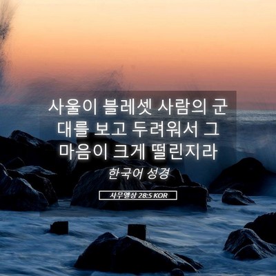 Picture 05 - 사무엘상 28:5 KOR - 사울이 블레셋 사람의 군대를 보고 - Bible Verse Picture