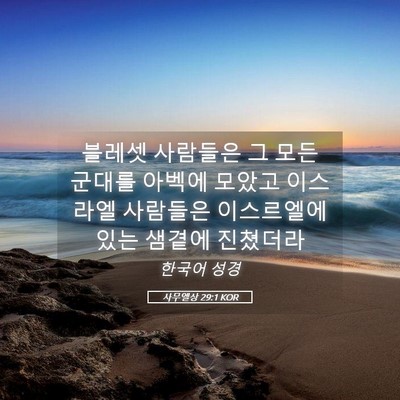 Picture 05 - 사무엘상 29:1 KOR - 블레셋 사람들은 그 모든 군대를 - Bible Verse Picture