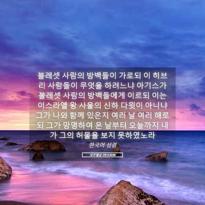 Picture 05 - 사무엘상 29:3 KOR - 블레셋 사람의 방백들이 가로되 이 - Bible Verse Picture