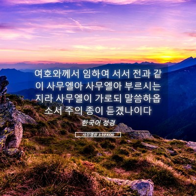 Picture 05 - 사무엘상 3:10 KOR - 여호와께서 임하여 서서 전과 같이 - Bible Verse Picture