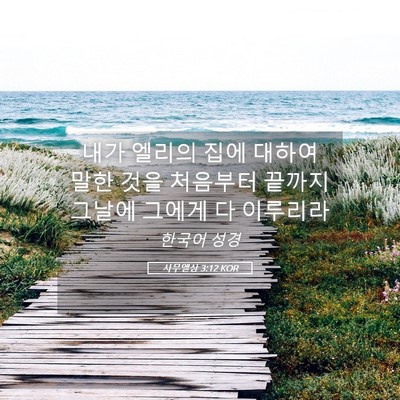 Picture 05 - 사무엘상 3:12 KOR - 내가 엘리의 집에 대하여 말한 것을 - Bible Verse Picture