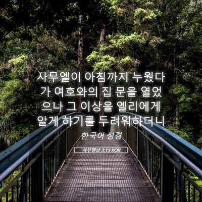 Picture 05 - 사무엘상 3:15 KOR - 사무엘이 아침까지 누웠다가 - Bible Verse Picture