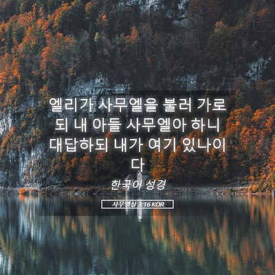 Picture 05 - 사무엘상 3:16 KOR - 엘리가 사무엘을 불러 가로되 내 - Bible Verse Picture