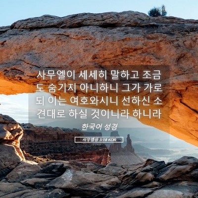 Picture 05 - 사무엘상 3:18 KOR - 사무엘이 세세히 말하고 조금도 - Bible Verse Picture