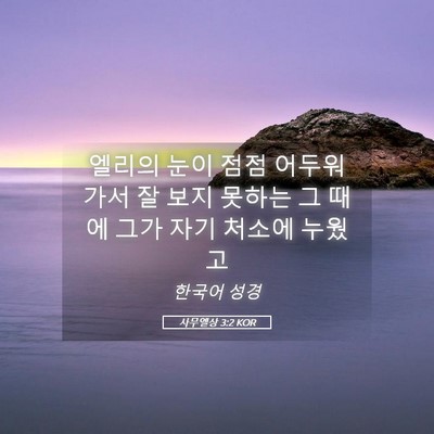 Picture 05 - 사무엘상 3:2 KOR - 엘리의 눈이 점점 어두워 가서 잘 - Bible Verse Picture
