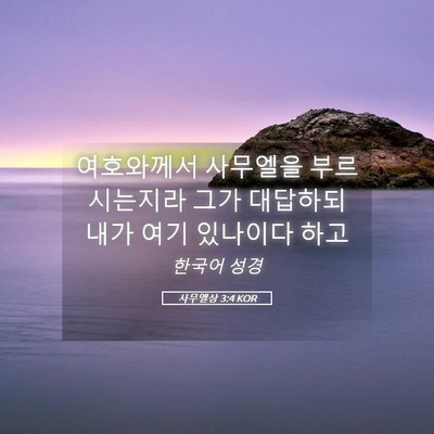 Picture 05 - 사무엘상 3:4 KOR - 여호와께서 사무엘을 부르시는지라 - Bible Verse Picture