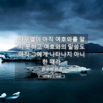 Picture 05 - 사무엘상 3:7 KOR - 사무엘이 아직 여호와를 알지 못하고 - Bible Verse Picture