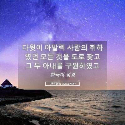 Picture 05 - 사무엘상 30:18 KOR - 다윗이 아말렉 사람의 취하였던 모든 - Bible Verse Picture