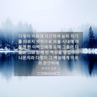 Picture 05 - 사무엘상 30:21 KOR - 다윗이 이왕에 피곤하여 능히 자기를 - Bible Verse Picture