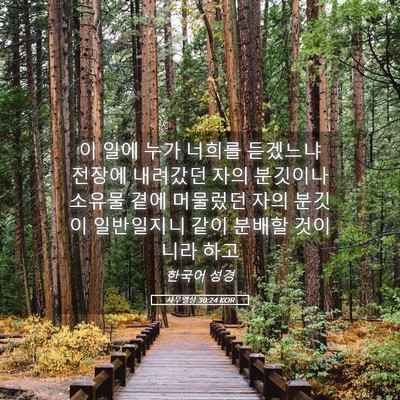 Picture 05 - 사무엘상 30:24 KOR - 이 일에 누가 너희를 듣겠느냐 - Bible Verse Picture