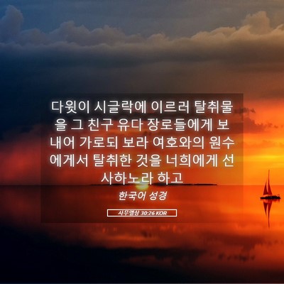 Picture 05 - 사무엘상 30:26 KOR - 다윗이 시글락에 이르러 탈취물을 그 - Bible Verse Picture