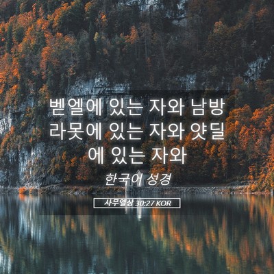 Picture 05 - 사무엘상 30:27 KOR - 벧엘에 있는 자와 남방 라못에 있는 - Bible Verse Picture