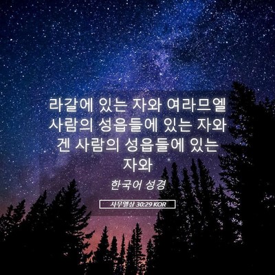 Picture 05 - 사무엘상 30:29 KOR - 라갈에 있는 자와 여라므엘 사람의 - Bible Verse Picture