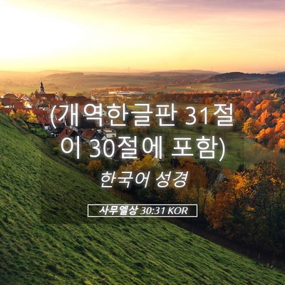 Picture 05 - 사무엘상 30:31 KOR - (개역한글판 31절이 30절에 - Bible Verse Picture