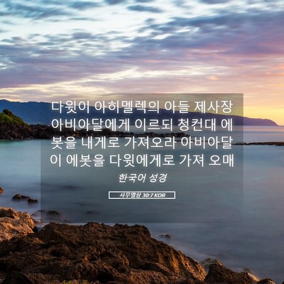 Picture 05 - 사무엘상 30:7 KOR - 다윗이 아히멜렉의 아들 제사장 - Bible Verse Picture
