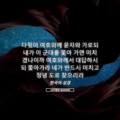 Picture 05 - 사무엘상 30:8 KOR - 다윗이 여호와께 묻자와 가로되 내가 - Bible Verse Picture