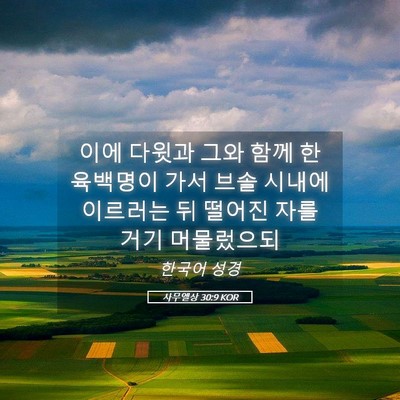 Picture 05 - 사무엘상 30:9 KOR - 이에 다윗과 그와 함께 한 육백명이 - Bible Verse Picture