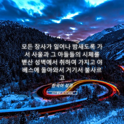 Picture 05 - 사무엘상 31:12 KOR - 모든 장사가 일어나 밤새도록 가서 - Bible Verse Picture