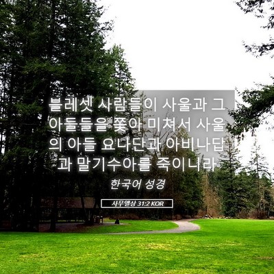 Picture 05 - 사무엘상 31:2 KOR - 블레셋 사람들이 사울과 그 아들들을 - Bible Verse Picture