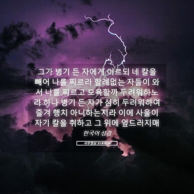 Picture 05 - 사무엘상 31:4 KOR - 그가 병기 든 자에게 이르되 네 칼을 - Bible Verse Picture
