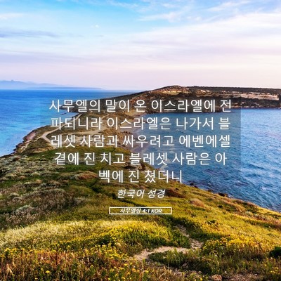 Picture 05 - 사무엘상 4:1 KOR - 사무엘의 말이 온 이스라엘에 - Bible Verse Picture