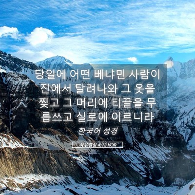 Picture 05 - 사무엘상 4:12 KOR - 당일에 어떤 베냐민 사람이 진에서 - Bible Verse Picture