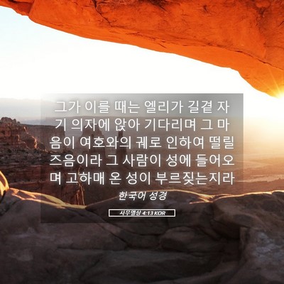 Picture 05 - 사무엘상 4:13 KOR - 그가 이를 때는 엘리가 길곁 자기 - Bible Verse Picture