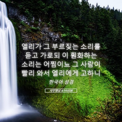 Picture 05 - 사무엘상 4:14 KOR - 엘리가 그 부르짖는 소리를 듣고 - Bible Verse Picture