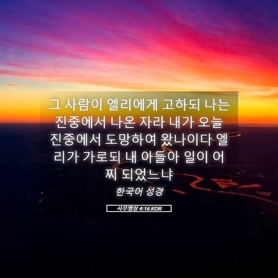 Picture 05 - 사무엘상 4:16 KOR - 그 사람이 엘리에게 고하되 나는 - Bible Verse Picture