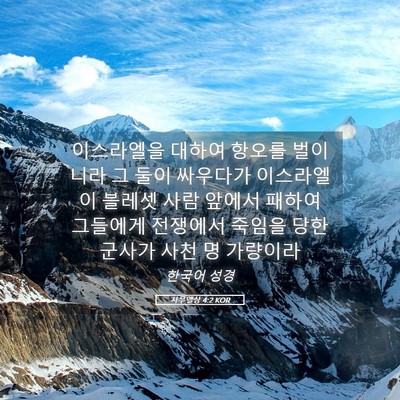 Picture 05 - 사무엘상 4:2 KOR - 이스라엘을 대하여 항오를 벌이니라 - Bible Verse Picture