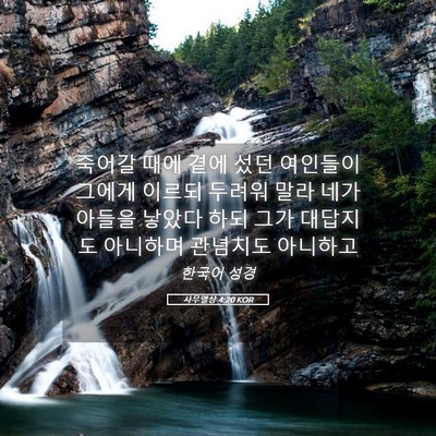 Picture 05 - 사무엘상 4:20 KOR - 죽어갈 때에 곁에 섰던 여인들이 - Bible Verse Picture