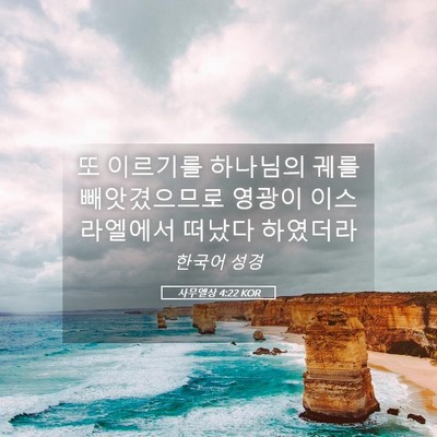 Picture 05 - 사무엘상 4:22 KOR - 또 이르기를 하나님의 궤를 - Bible Verse Picture
