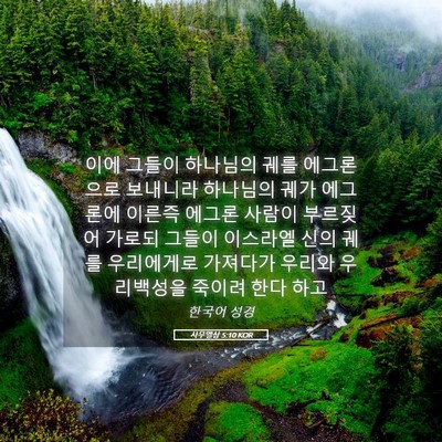 Picture 05 - 사무엘상 5:10 KOR - 이에 그들이 하나님의 궤를 - Bible Verse Picture