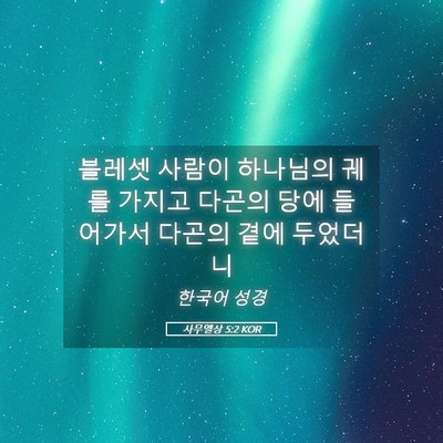 Picture 05 - 사무엘상 5:2 KOR - 블레셋 사람이 하나님의 궤를 가지고 - Bible Verse Picture
