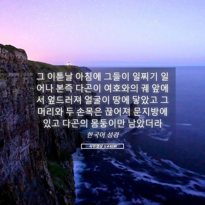 Picture 05 - 사무엘상 5:4 KOR - 그 이튿날 아침에 그들이 일찌기 - Bible Verse Picture