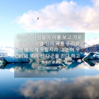 Picture 05 - 사무엘상 5:7 KOR - 아스돗 사람들이 이를 보고 가로되 - Bible Verse Picture