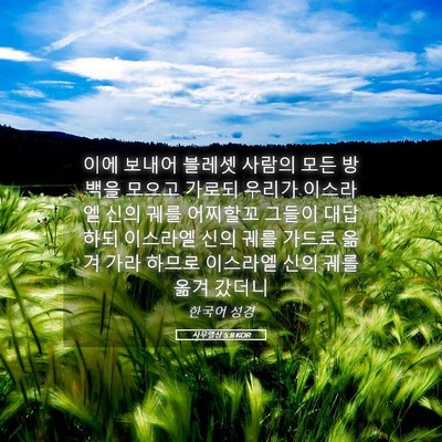 Picture 05 - 사무엘상 5:8 KOR - 이에 보내어 블레셋 사람의 모든 - Bible Verse Picture