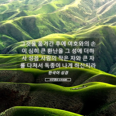 Picture 05 - 사무엘상 5:9 KOR - 그것을 옮겨간 후에 여호와의 손이 - Bible Verse Picture