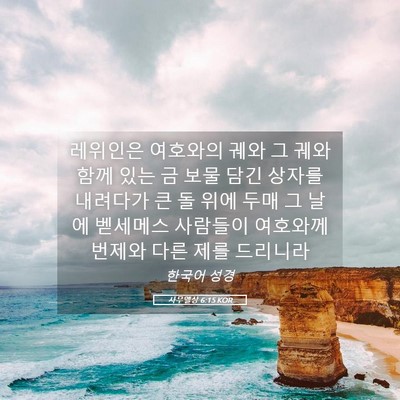 Picture 05 - 사무엘상 6:15 KOR - 레위인은 여호와의 궤와 그 궤와 - Bible Verse Picture