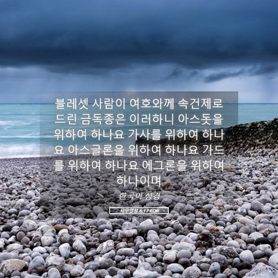 Picture 05 - 사무엘상 6:17 KOR - 블레셋 사람이 여호와께 속건제로 - Bible Verse Picture